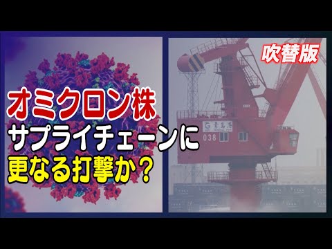 オミクロン株 サプライチェーンに更なる打撃か？