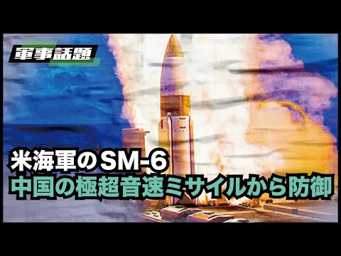 【軍事話題】中国の極超音速ミサイル攻撃の範囲内にあるグアムの米軍基地は、SM-6改良版ミサイルを防御に使用する
