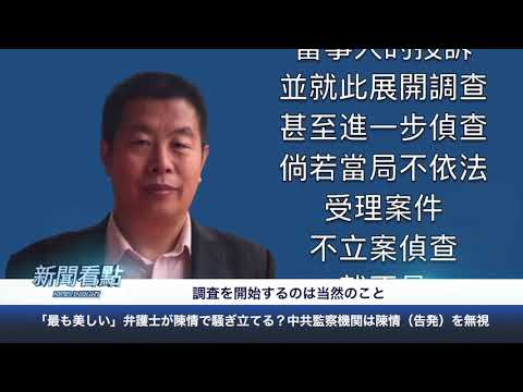 【新聞看點】国家安全の名の下に踏みにじられる人権