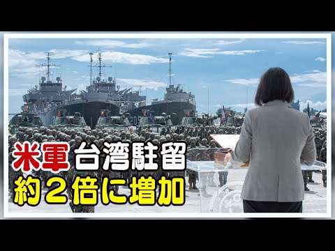 米軍の台湾駐留 約２倍に増加