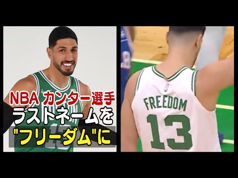 NBAのカンター選手 苗字を「フリーダム」に【動画】