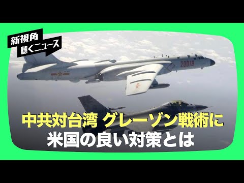 【聞くニュース】中共「グレーゾーン戦略」VS 米「ヤマアラシ戦略」、非軍事的手段で台湾奪取