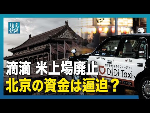 【遠見快評】滴滴米上場廃止北京の資金は逼迫？