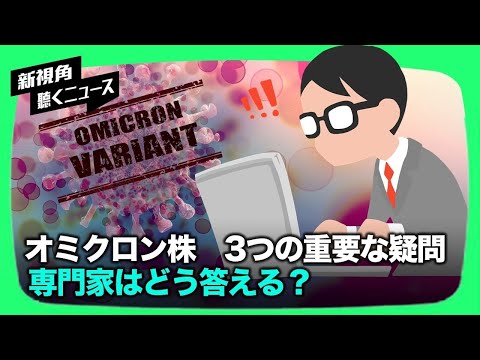 【新視点ニュース】11/29にWHOがオミクロン株のリスクを「非常に高い」と評価　その重要な3つの疑問に世界の専門家がどう答えるのか