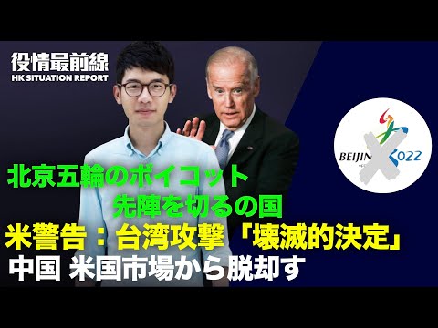 【12.06役情最前線】五輪休戦決議に20カ国拒否 | 米警告：台湾攻撃は「壊滅的決定」| 北京五輪のボイコットの先陣を切るリトアニア