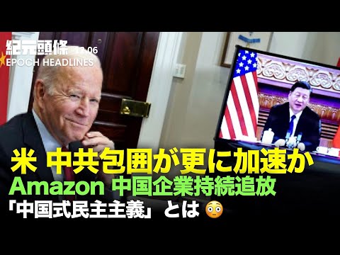 【紀元ヘッドライン】国際サミットが目前に、中共包囲が加速か | 中共が吹聴する「中国式民主主義」とは | 米国がWTAの中国大会停止を支持、彭帥の安全を懸念