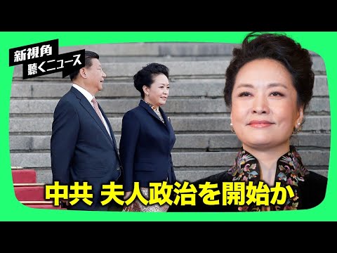 【新視点ニュース】中共、夫人政治を開始か【動画】