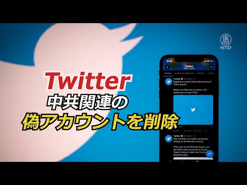 ツイッター 中共関連の偽アカウントを削除