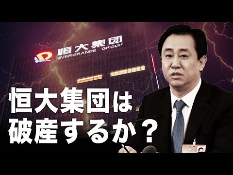 【新聞看點】恒大集団は破産するか？