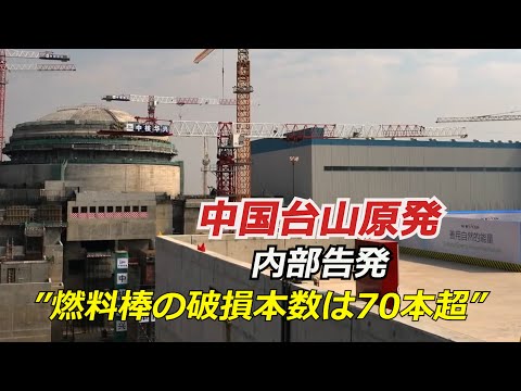 「燃料棒の実際の破損本数は70本超」台山原発巡り内部告発