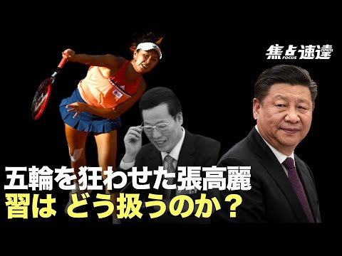 【焦点速達】性的スキャンダルで北京五輪の計画を狂わせた張高麗、元責任者である彼を習当局はどう扱うのか？