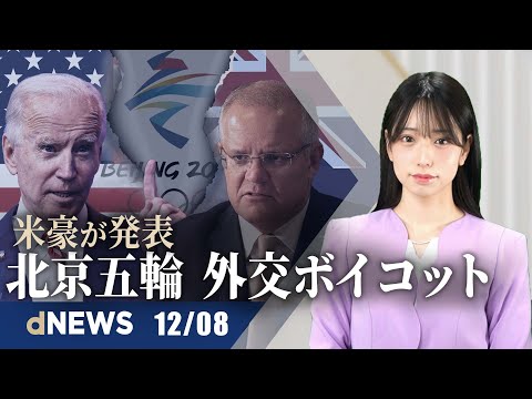 首相、55兆円規模の財政政策発表 | 米豪、北京五輪の外交ボイコットを発表 | 学校で共産主義の危険を教える法案提出 |米、パンデミックの中で高まる