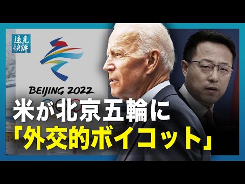 【遠見快評】米が北京五輪に「外交的ボイコット」