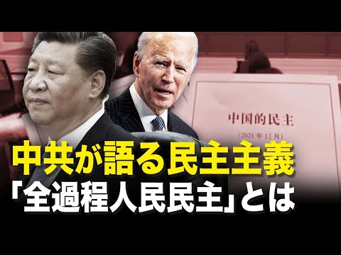 【新聞看點‭】中共の罠：マスク氏が騙された内幕。中共が語る民主主義 「全過程人民民主」とは