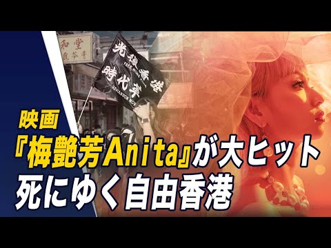 【世界の十字路】香港映画『時代革命』が金馬奨を受賞。映画『梅艶芳』が大ヒット死にゆく自由香港