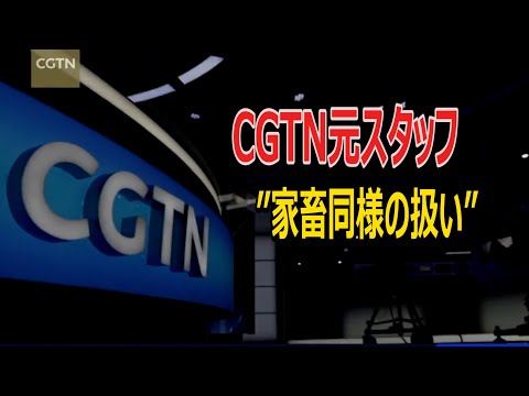 元中共メディア米国人スタッフ「自分を売り渡す契約にサインした気持ち」