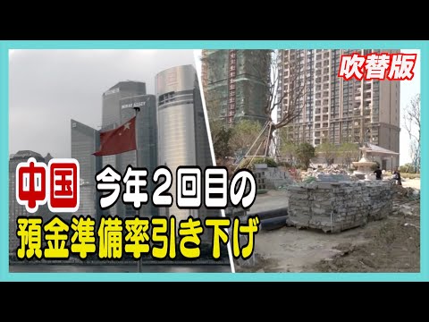国 今年２回目の預金準備率引き下げ