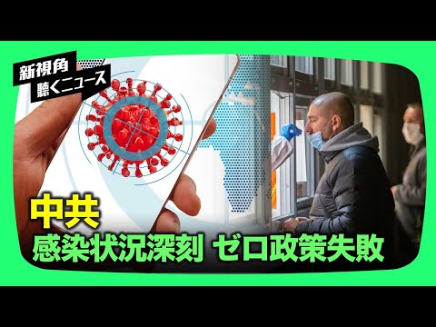 【新視点ニュース】中共の人為的な感染者数「ゼロ」政策が失敗　新変異ウイルスから注意をそらすための、安定の雰囲気を醸し出す作戦も失速