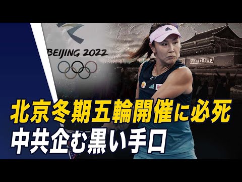 【世界の十字路】北京冬期五輪開催に必死 中共企む黒い手口