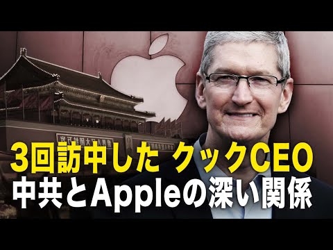 【新聞看點‬】3回訪中したクックCEO　中共とAppleの深い関係。31兆円の契約、中共へ大量輸血。“アップル製品のほとんどは中国で組み立てられている”