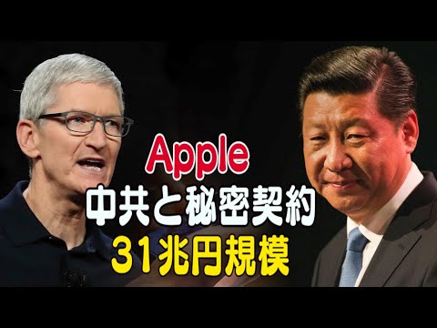 Apple 中共と31兆円規模の秘密契約