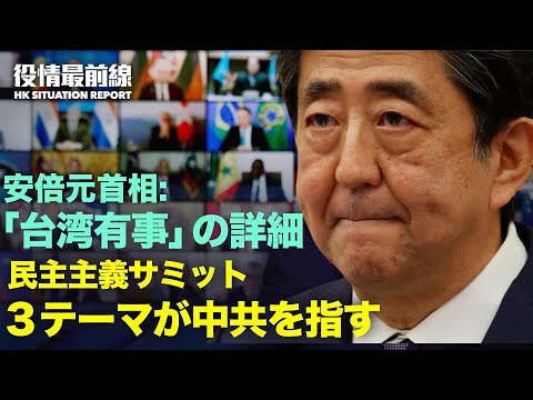 【12.10役情最前線】台湾への上陸侵攻だけではない | ファイブアイズ同盟国：北京冬季五輪に政府関係者派遣せず | 民主サミット：三つのテーマが中
