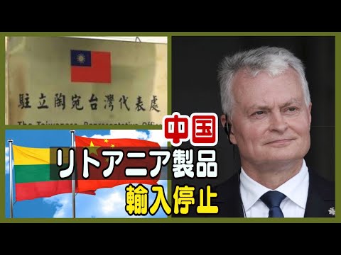 中共 リトアニア製品を輸入規制