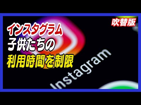 インスタグラム 子供たちの利用制限を発表