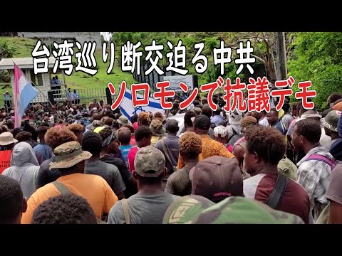 台湾巡り断交迫る中共 ソロモンで抗議デモ