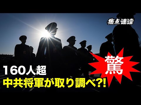 【焦点速達】中共軍の腐敗は世界一、官職の売買市場に