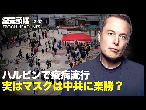 【紀元ヘッドライン】中国 半年で四度の疫病流行 またもソフトロックダウン | イーロン・マスクの態度の変化に見る 中国市場に参入した外国企業の現実