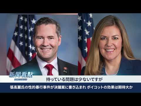 【新聞看點‭】米国両党議員が彭帥事件のIOC対応を批判