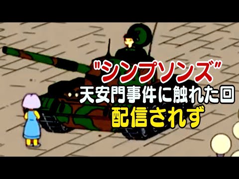 「シンプソンズ」の天安門事件に言及する回 配信されず＝香港