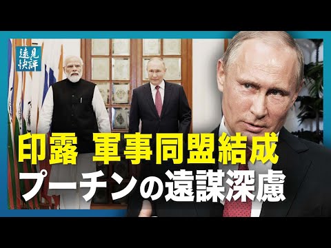 【遠見快評】印露、軍事同盟結成、プーチンの遠謀深慮
