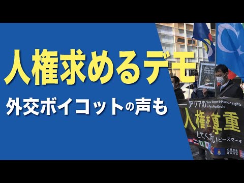 「北京冬季五輪の外交的ボイコットを」 チベット人や香港人、ミャンマー人が世界人権デーに合わせ都内でデモ