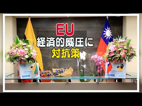 EU 経済的威圧への対抗策強化へ