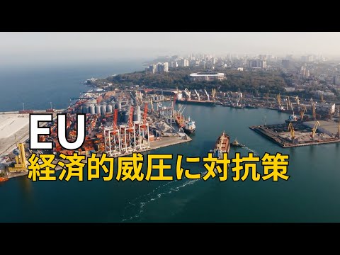 EU 経済的威圧への対抗策強化へ