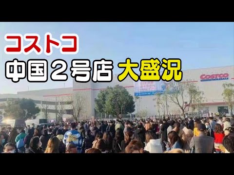 「反米はどこへ」 コストコ中国２号店開店 長蛇の列