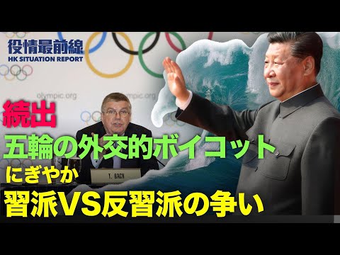 【12.11役情最前線】より多くの国が北京五輪の外交的ボイコット | 米下院決議通過、中共を擁護するIOC非難ず | スピーチを広東語で締める「香港頑張