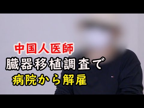 中国人医師「臓器移植の実態調査で病院から解雇」
