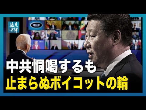 【遠見快評】中共恫喝するも、止まらぬボイコットの輪