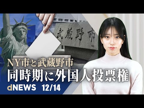 NY市長、非市民に投票権を付与へ | ガイゼンベルガー選手が不参加を示唆 | 人権の日セミナー、中国臓器収奪問題に言及 | 英国造幣局、金抽出へ | マスク氏「仕事を辞