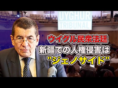 ウイグル民衆法廷 新疆での人権侵害をジェノサイドと認定