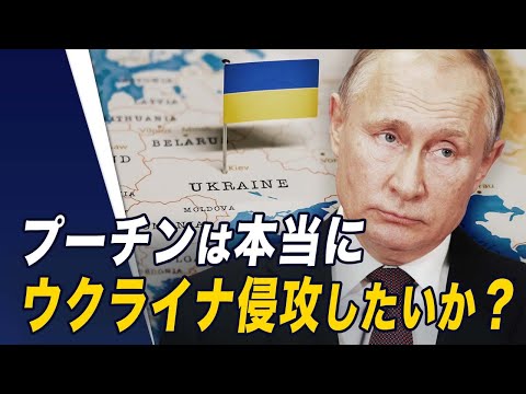 【世界の十字路】プーチンは本当にウクライナ侵攻したいか？