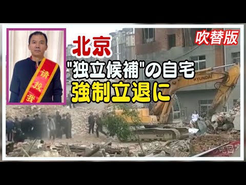 北京の独立候補の自宅が強制立ち退きに
