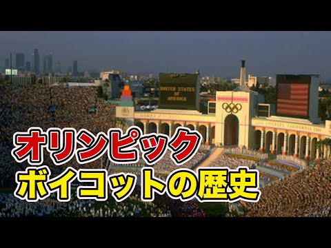 オリンピック ボイコットの歴史
