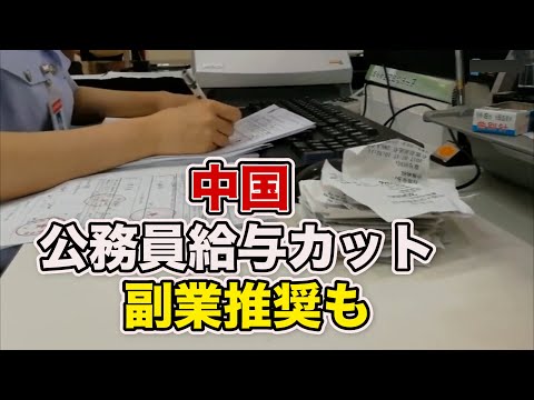 中国 地方公務員の給与２割以上カット 公務員の副業も推奨