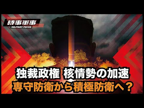 【時事軍事】中共と北朝鮮による核武装の拡大は、この地域をかつてない核拡散のリスクに陥れている