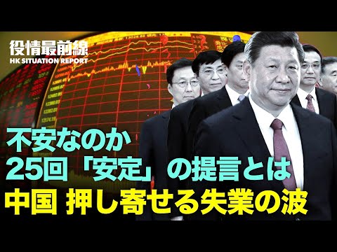 【12.13役情最前線】不安定の予言？党メディア25回「安定」の提言 | 怪しい中共の元財政部長：経済指標は「非常に良好」| 日米豪が太平洋島嶼国海底ケーブル敷設
