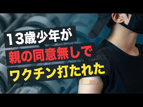 13歳少年が親の同意無しでワクチン打たれた